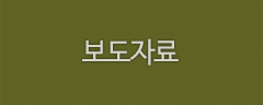 보도자료