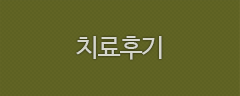 치료후기