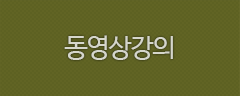 동영상강의