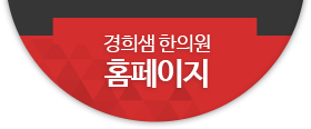 경희샘한의원 홈페이지 바로가기