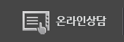 온라인상담