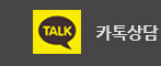 카톡상담