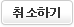 취소하기