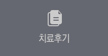 치료후기