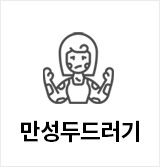 만성두드러기