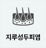 지루성두피