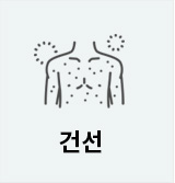 건선