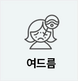 여드름