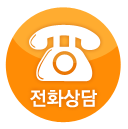 전화상담