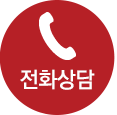 전화상담
