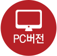 PC버전