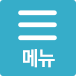 메뉴보기