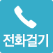 전화걸기:028821075