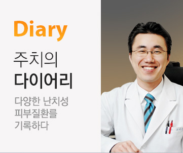 주치의다이어리