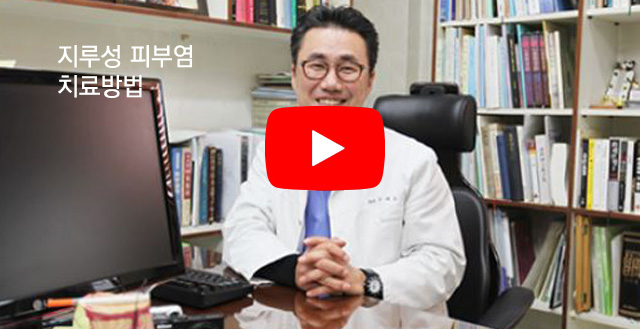 지루성 피부염 치료방법