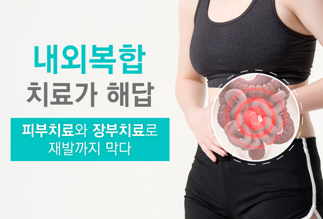 내외복합 치료가 해답