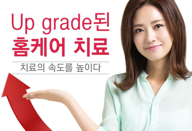 UPGRADE된 홈케어 치료