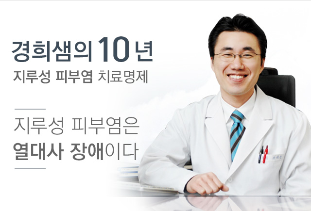 경희샘의10년 지루성 피부염 치료명제 지루성 피부염은 열대사 장애이다